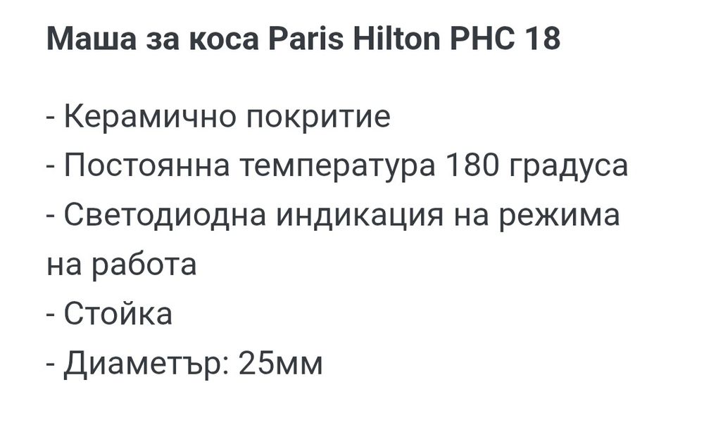 Преса или маша за коса Paris Hilton
