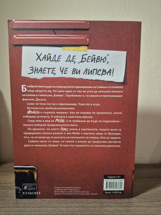 Книга ,, Един от нас е следващият " от Карън Макменъс