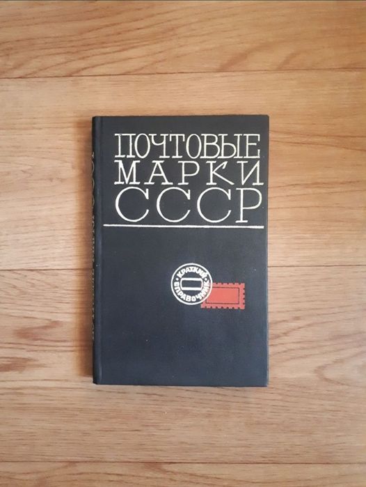 Книги каталоги почтовых марок СССР