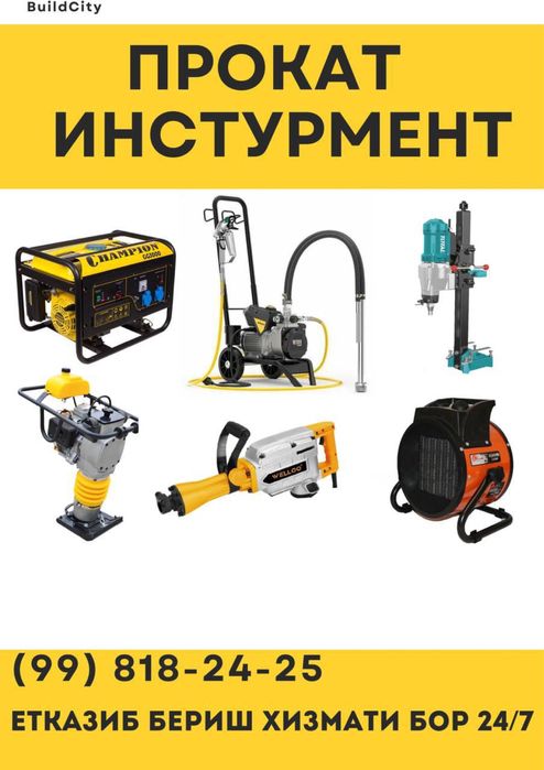 Аренда инструментов | Arenda instrument | prokat texnika