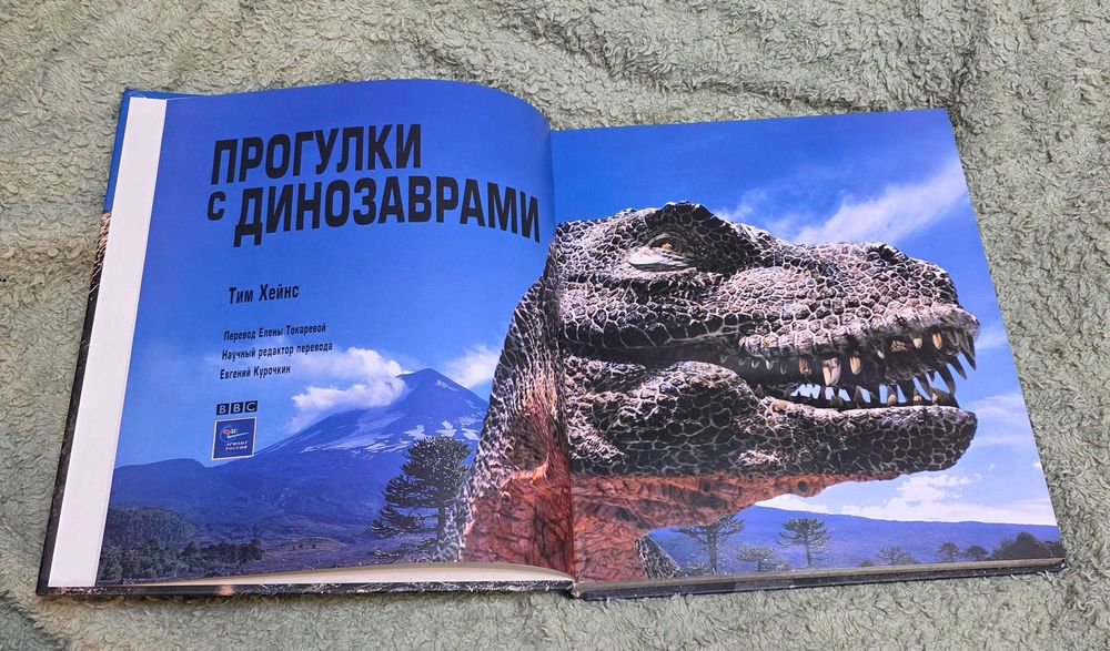 Книга на русски «Прогулка с Динозаврами» 15 €