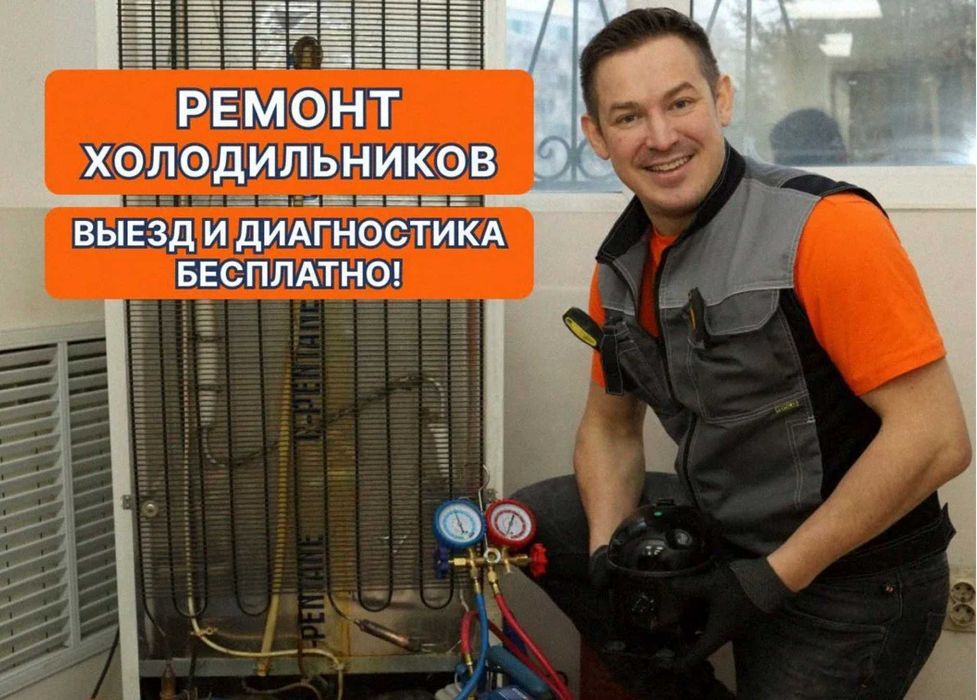 Ремонт холодильников любых моделей на месте