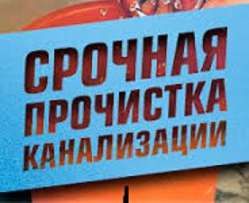 Сантехник! Чистка труб! Ремонт унитазов! Мелкий ремонт сантехники!