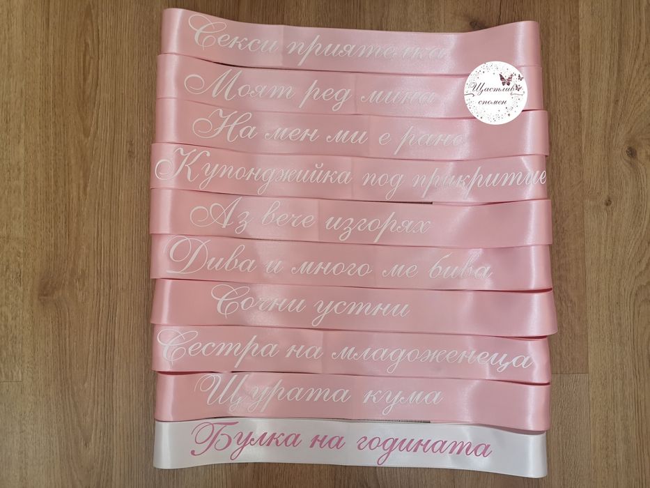 Ленти за моминско парти