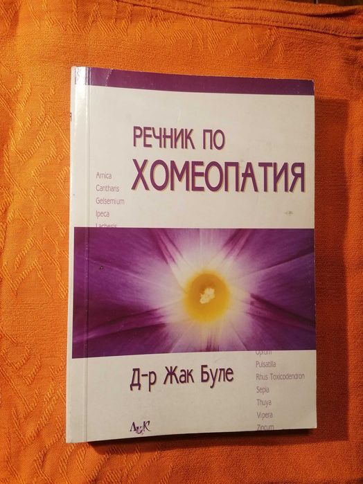 Речник по Хомеопатия