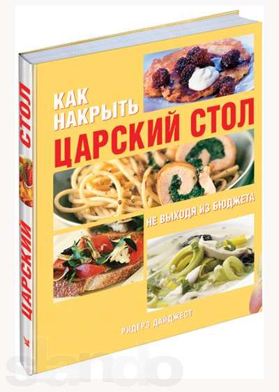 Книги издательства Ридерз Дайджест (новая)