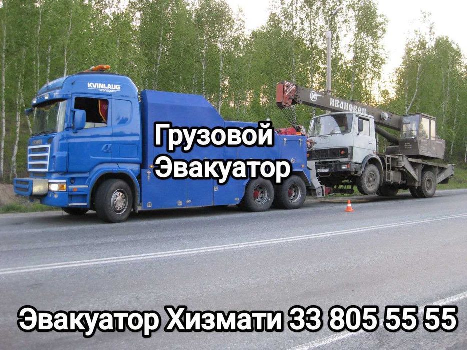 Грузовой Эвакуатор
