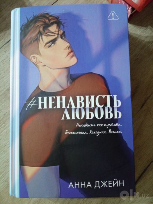 Книга "#Ненависть Любовь" Анна Джейн