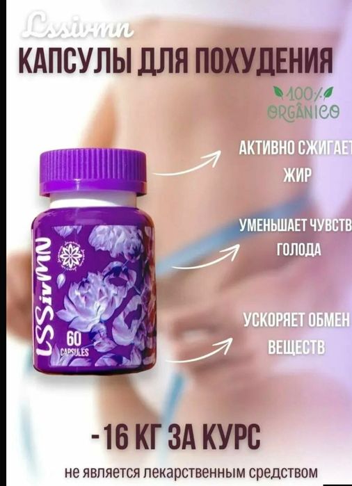 капсулы для похудения LSSivMN (ЛССивМН) 60 капсул