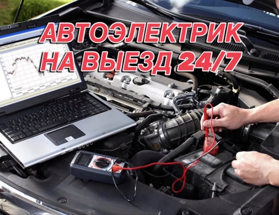 Автоэлектрик с выездом24/7