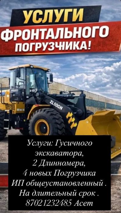 Услуги Длиномера , тралла , Экскаватора