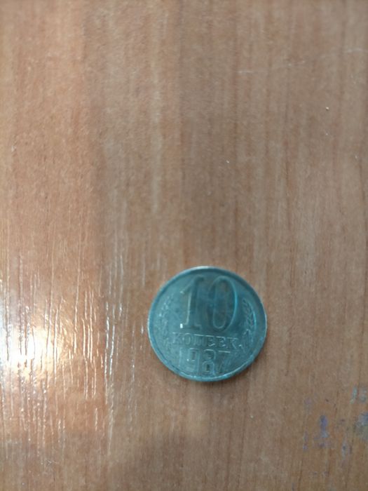 Продам монету 10 копеек 1987года. СССР