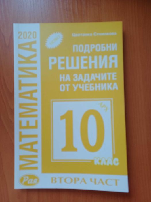 Сборник с решения по математика 10 клас (изпити) Тетрадка френски език