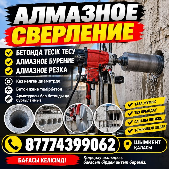 «Алмазное сверление / бурение / резка бетона»