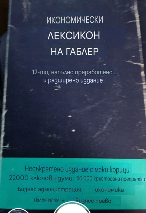 Икономически лексикон на Габлер