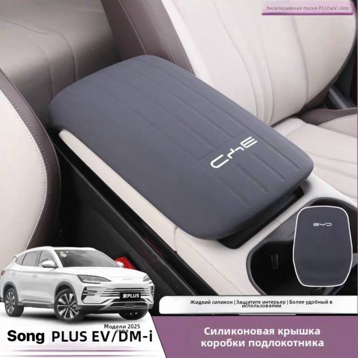 Силиконовый чехол для подлокотника BYD Song PLUS/ CHAMPION