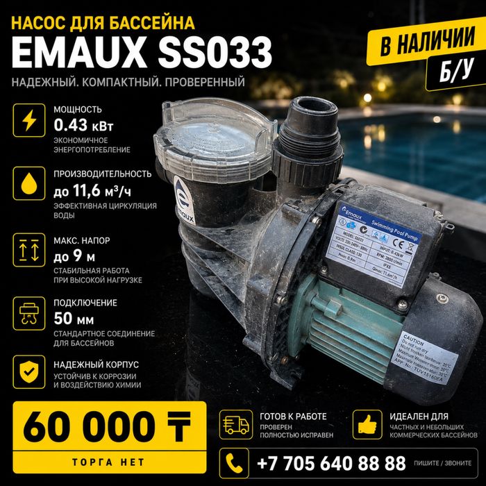 Насос для бассейна Emaux SS033 0.43 кВт Б/У