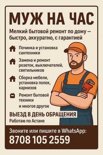 Муж на час            .