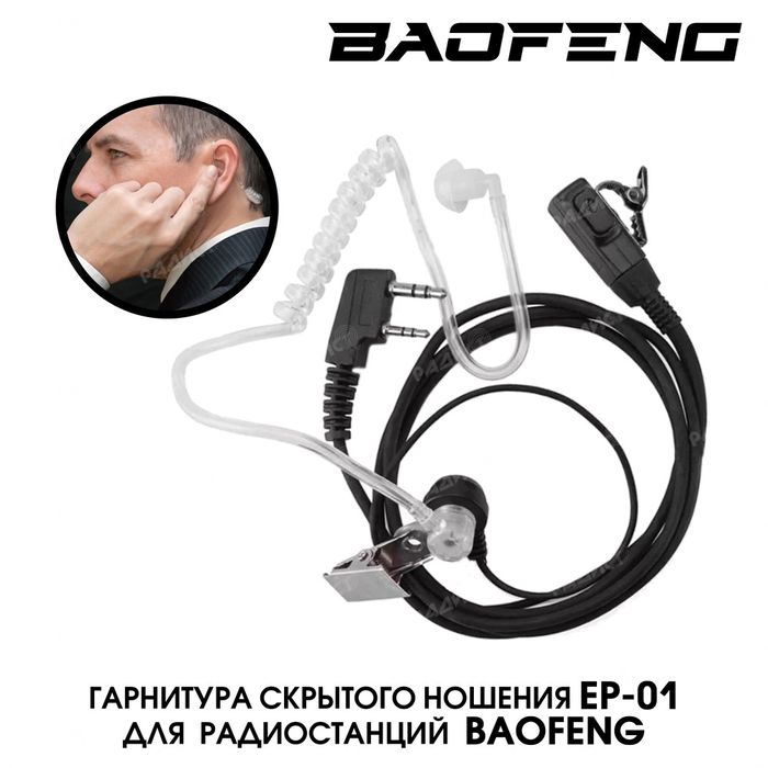 Наушники для рации баофенг 888