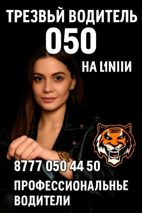 Трезвый водитель Алматы 24/7