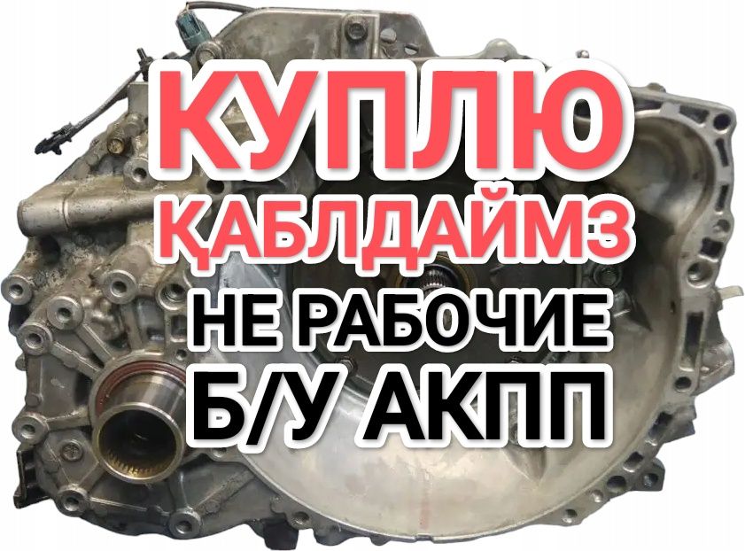 Істемейтін Каробка Аламыз!Берем нерабочие АКПП Toyota Camry коробка