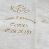 Хавлия за кръщене/рожден ден/ сватба