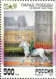 Марка РОССИЯ 1995 50 лет Победы в ВОВ