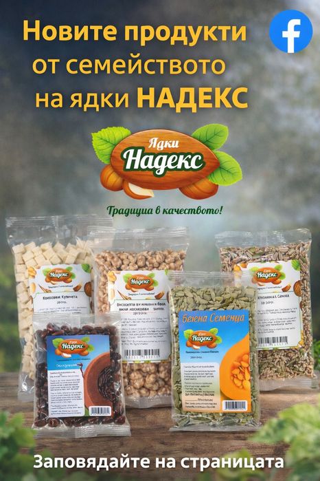 Печене и Пакетаж на ядки и слънчогледови семки – с ваш етикет и марка, цяла България