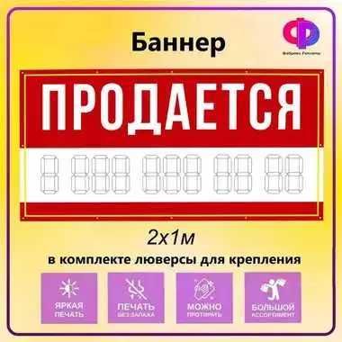 Мобильная Конструкция Баннер ПРОДАЕТСЯ АРЕНДА СДАМ ПРОДАМ с люверсами