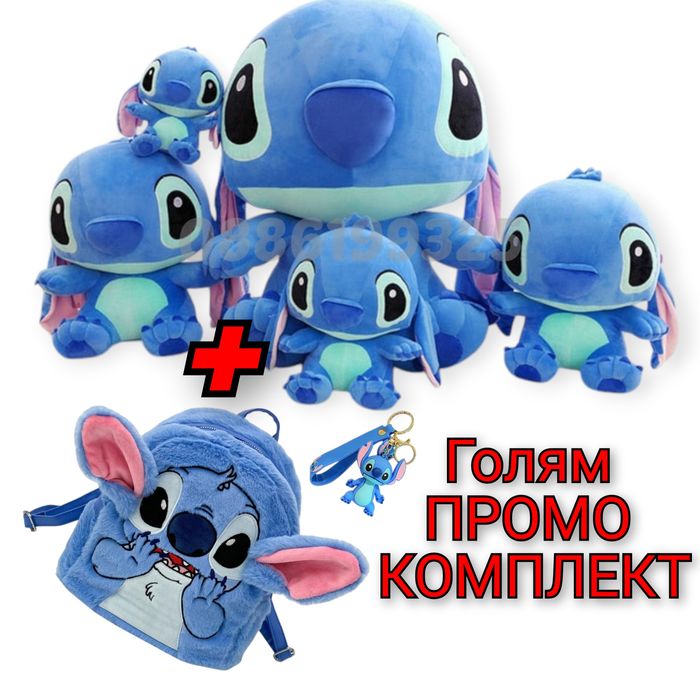 Голям Плюшен Стич + Раница Стич и Ключодържател плюшена играчка Стич