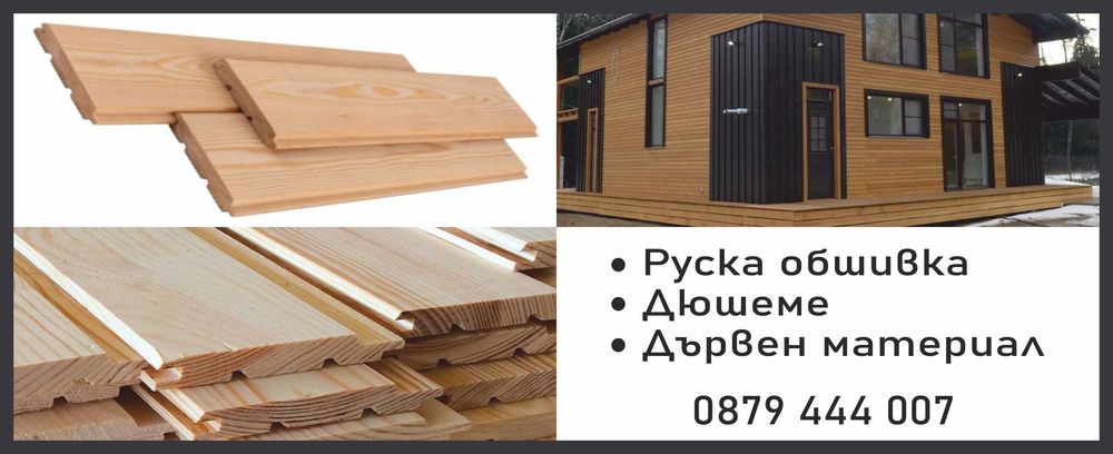 Дървен материал - руска обшивка, дюшеме и др.