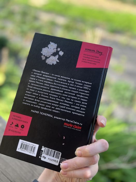 Продаю книгу «Жизнь гейши»