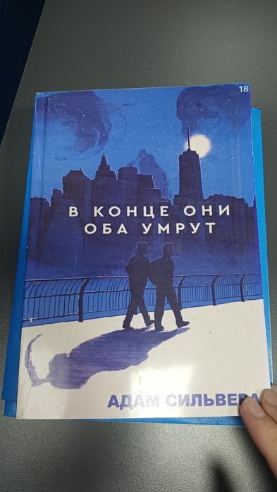 книга В конце они оба умрут