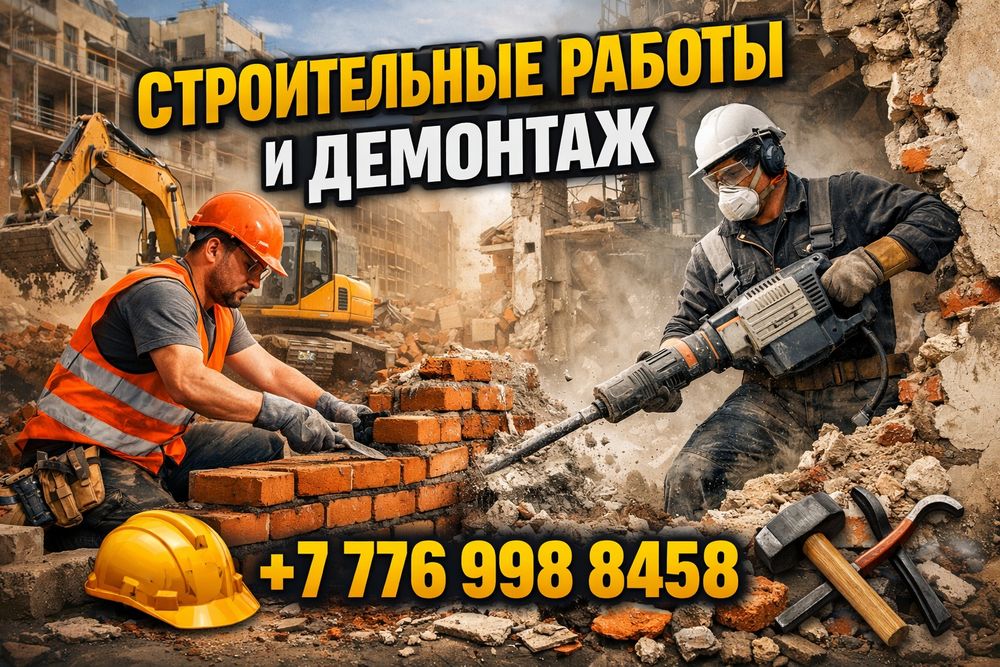 Демонтажные работы
