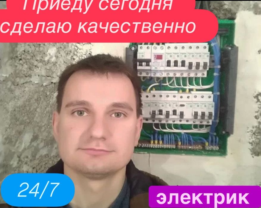 Электрик Алматы срочный выезд 24/7 услуги электрика не дорого