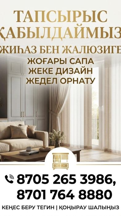 Жалюзи бен жиһаз тапсырыспен