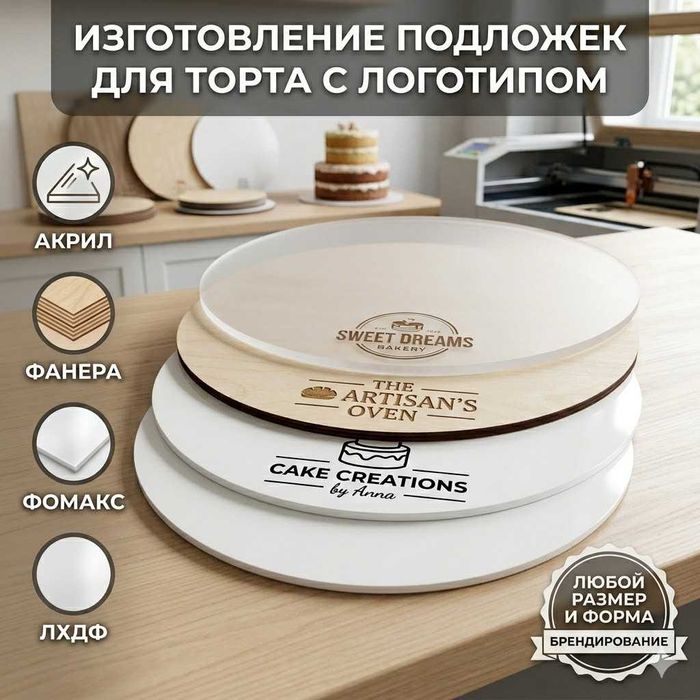 Подставки и подложки для тортов из фанеры, ХДФ, пластик, фомакс