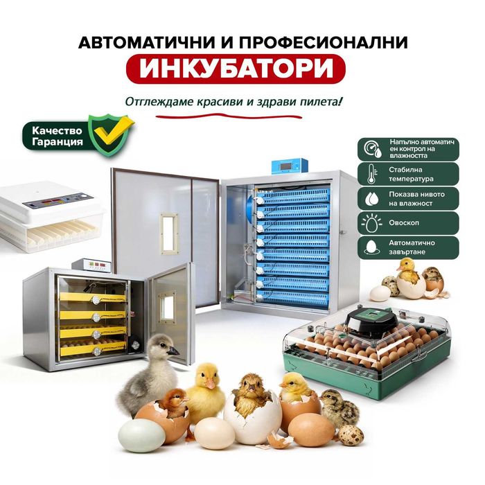 Автоматичен инкубатор, Люпилня ECO PROFI-70 яйца #54401