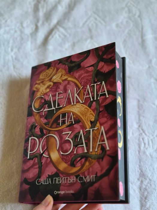 Сделката на розата – Саша Пейтън Смит – цветни порезки