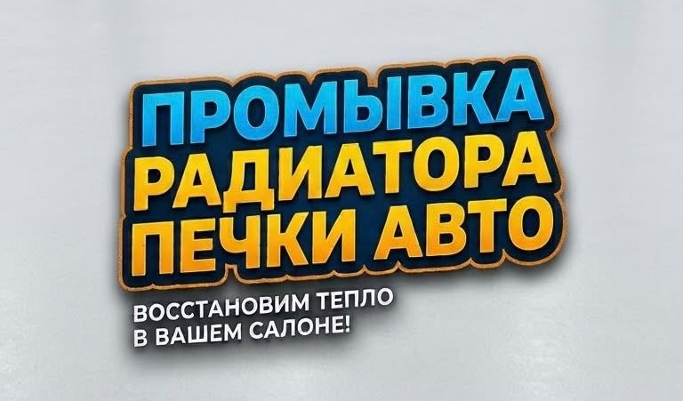 Промывка автопечек
