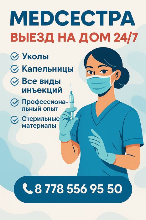 Медсестра на дом — система и катетер с выездом  Шымкент.