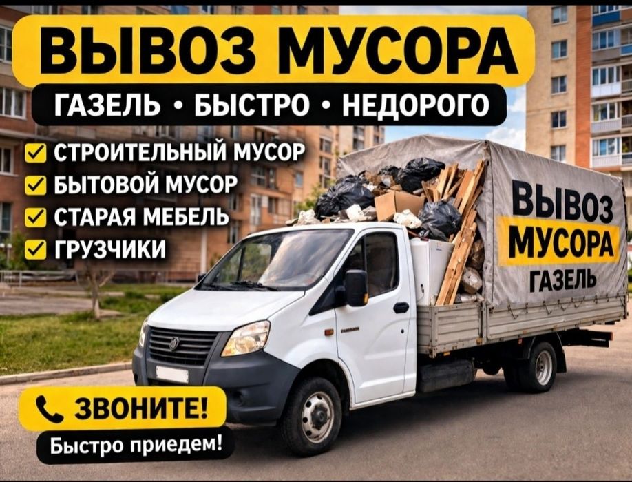 Вывоз мусора и переезды