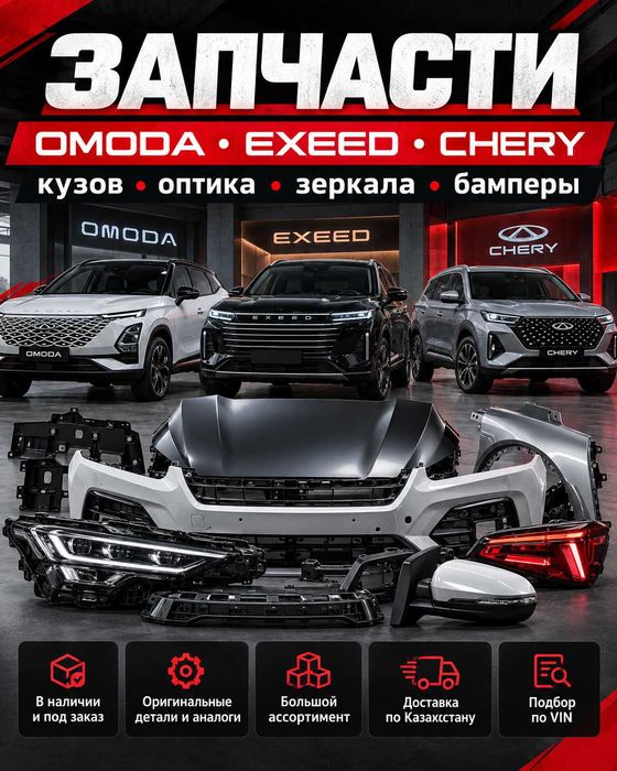 Запчасти Omoda Exeed Chery — кузов оптика зеркала бамперы