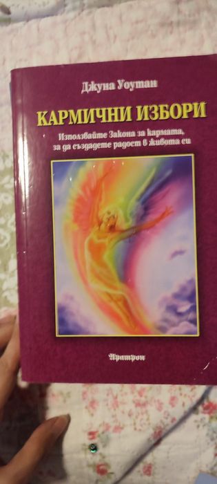Книга Кармични избори