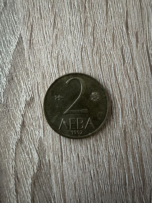 1 лев 1992, непочистен