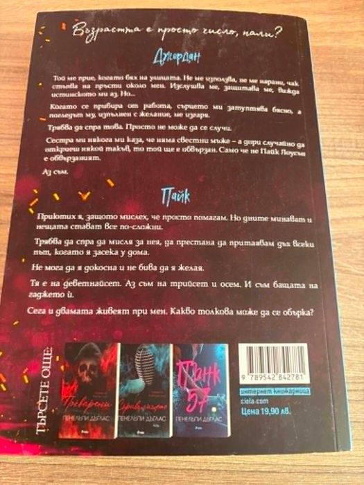 Рожденичката” Пенелъпи Дъглас и “Пънк 57” Пенелъпи Дъглас