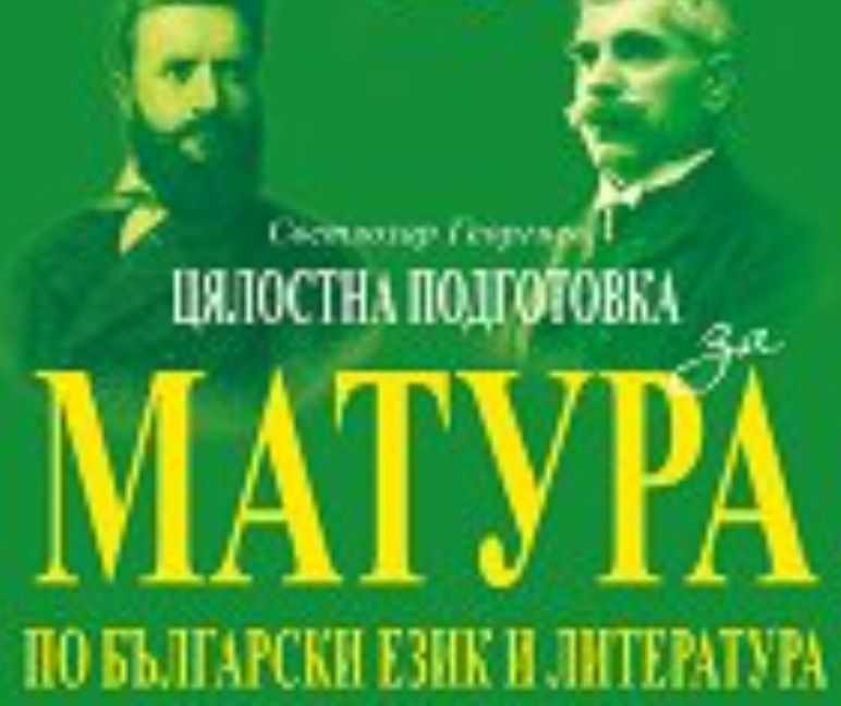 Интерпретативни есета, тестове, подготовка за 11 и 12 клас за ДЗИ