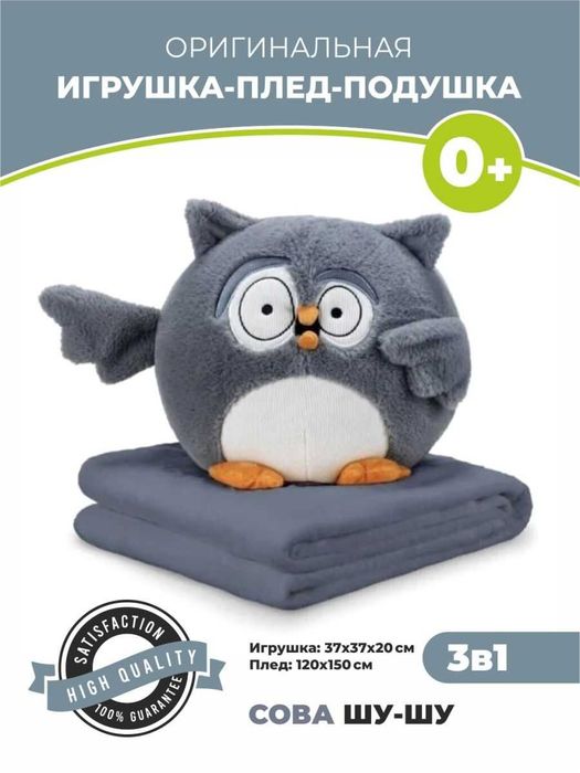 Игрушка-плед-подушка Сова Шу-Шу