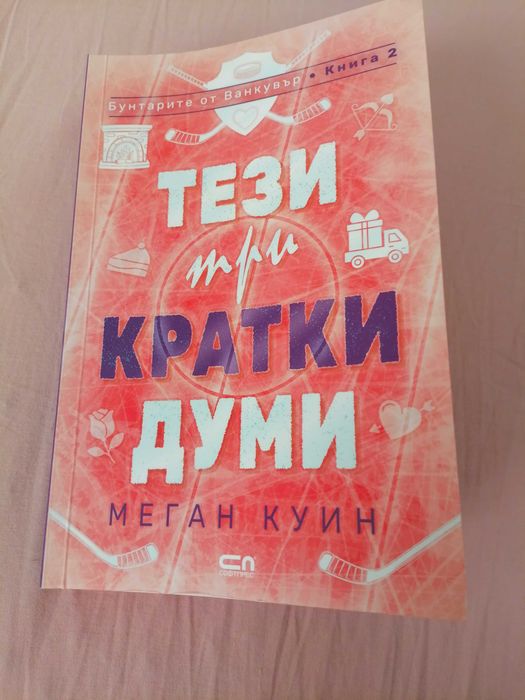 Книги на Меган Куин и една на Пенелъпи Дъглас
