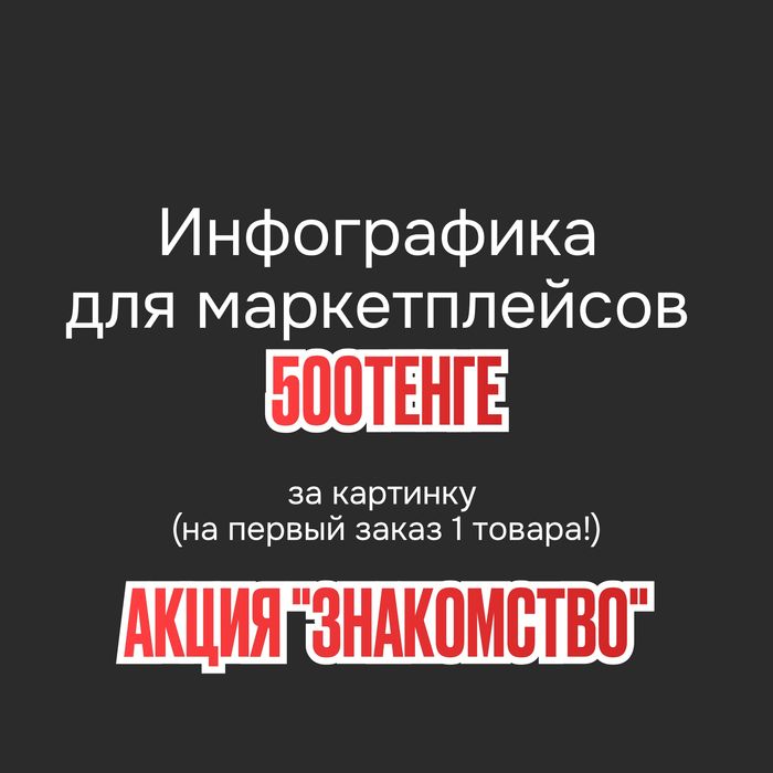 Инфографика для мп, картинки товаров
